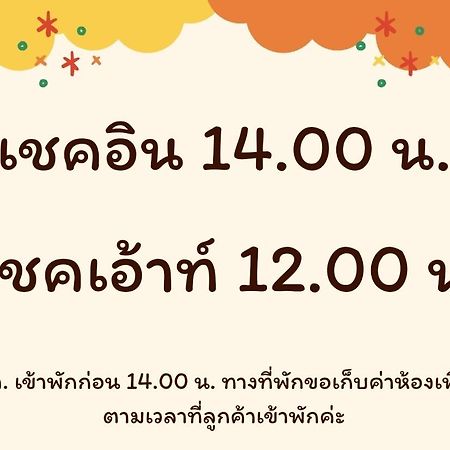 บ้านสวนวงศ์จินดารักษ์ Phayao Εξωτερικό φωτογραφία